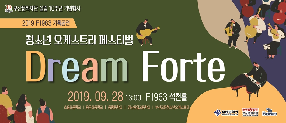 청소년 오케스트라 페스티벌 《Dream Forte》