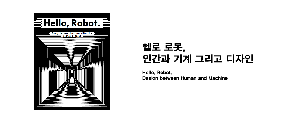 헬로 로봇, 인간과 기계 그리고 디자인 (Hello, Robot. Design between Human and Machine) 
